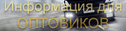 Нажмите, если Вы - оптовик banner_info_dlya_opt